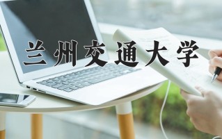 2024年兰州交通大学录取分数线，内蒙古最低465分