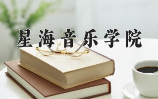 2025年星海音乐学院学科排名（全国第四轮评估结果)