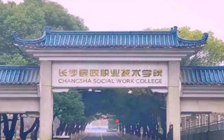 2024年长沙民政职业技术学院录取分数线，内蒙古最低273分