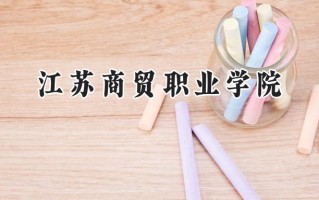江苏商贸职业学院2024在山东录取分数线是多少？最低403分/最高463分