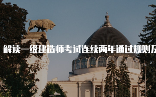 解读一级建造师考试连续两年通过规则及其影响