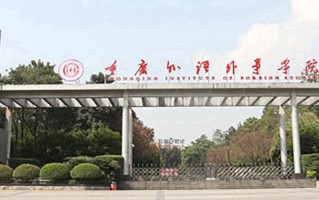 2024重庆外语外事学院录取分数线，重庆录取最低分428