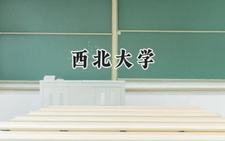 西北大学2024在内蒙古录取分数线是多少？最低525分/最高594分