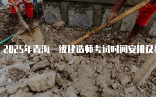 2025年青海一级建造师考试时间安排及相关信息