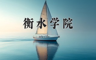 2024年衡水学院录取分数线，内蒙古最低393分