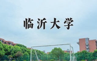 临沂大学学费多少钱一年：4000-48000元/年（2025填报参考）