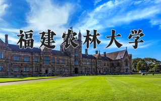 福建农林大学好不好？附福建农林大学最好的专业排名
