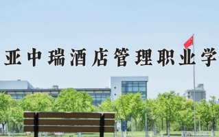 2024三亚中瑞酒店管理职业学院录取分数线：浙江最低269分