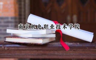 南京机电职业技术学院2024在山东录取分数线是多少？最低442分/最高471分