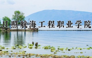 2025年日照航海工程职业学院在四川计划招生人数（附学费及专业录取分)