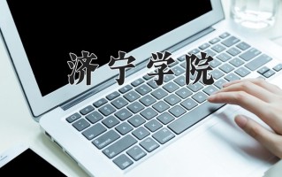 2024年济宁学院录取分数线，河北最低498分