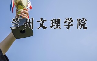 2024年兰州文理学院录取分数线，青海最低353分