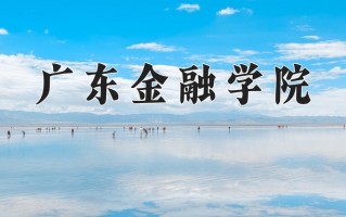 广东金融学院一年学费多少钱及各专业的收费标准(2025参考）