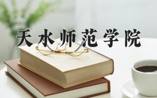天水师范学院学费多少钱一年：3800-15000元/年（2025填报参考）