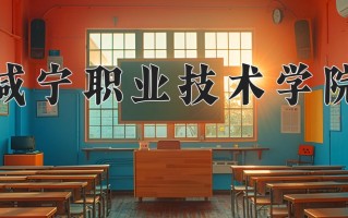宁夏176分能上什么大学？附2025年可以报考的大学名单