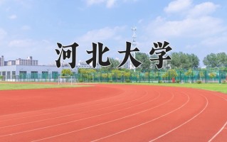 青海483分能上什么好大学？附2025年可以报考的大学名单