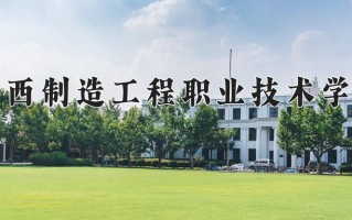 广西制造工程职业技术学院学费多少钱一年：7000-7500元/年（2025填报参考）