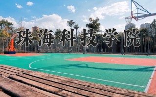 2024年珠海科技学院录取分数线，宁夏最低397分