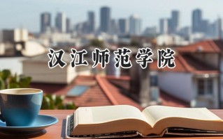 2024汉江师范学院录取分数线：陕西最低400分