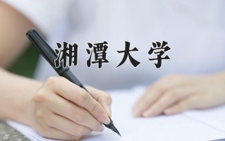 2024年湘潭大学录取分数线，青海最低492分