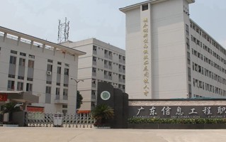 广东信息工程职业学院学费多少钱一年：15300-19380元/年（2025填报参考）