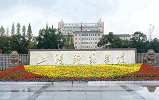 2024上饶师范学院录取分数线，重庆录取最低分484
