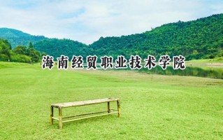 2024海南经贸职业技术学院录取分数线：天津最低224分