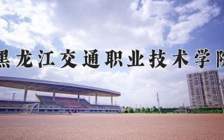 2024年黑龙江交通职业技术学院录取分数线，内蒙古最低318分