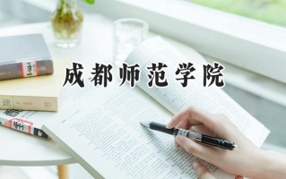 成都师范学院2024在福建录取分数线是多少？最低499分/最高533分