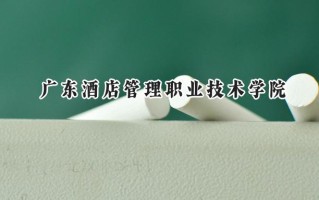 广东酒店管理职业技术学院2024在青海录取分数线是多少？最低200分/最高256分