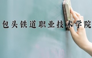 2024年包头铁道职业技术学院录取分数线，青海最低306分