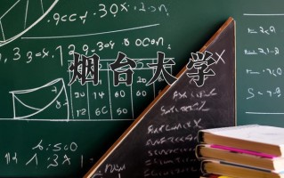 2024烟台大学录取分数线：浙江最低489分