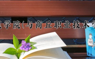 商丘师范学院(与商丘职业技术学院联办)学费多少钱一年：4400-5000元/年（2025填报参考）
