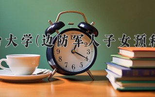 2024年烟台大学(边防军人子女预科班)录取分数线，青海最低317分