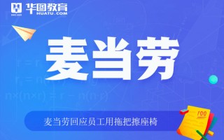 2026国考申论热点：麦当劳回应员工用拖把擦座椅