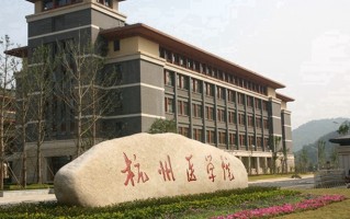 杭州医学院学费多少钱一年：4800-6300元/年（2025填报参考）