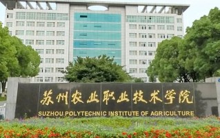 苏州农业职业技术学院学费多少钱一年：2200-5300元/年（2025填报参考）