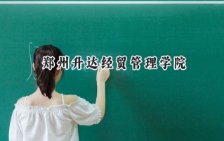 郑州升达经贸管理学院2024在福建录取分数线是多少？最低441分/最高488分