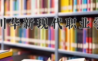 2024四川华新现代职业学院录取分数线，重庆录取最低分180