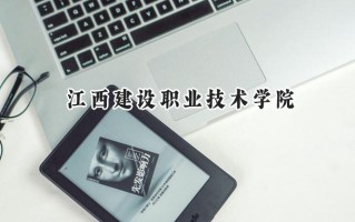 江西建设职业技术学院2024在内蒙古录取分数线是多少？最低209分/最高310分
