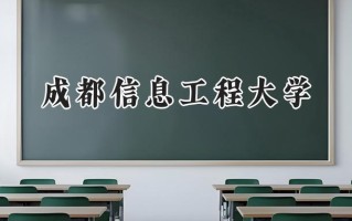 成都信息工程大学2024在福建录取分数线是多少？最低517分/最高602分
