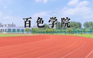百色学院最厉害的专业-2024百色学院最好专业