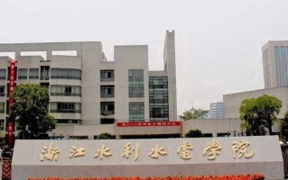 2024年浙江水利水电学院录取分数线，新疆最低373分