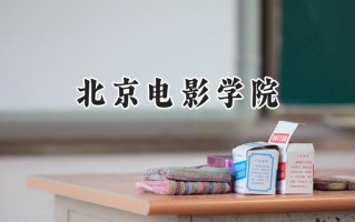 2024北京电影学院录取分数线：江苏最低549分
