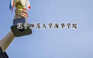 2024辽宁师范大学海华学院录取分数线：江苏最低473分
