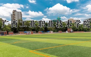 广西工业职业技术学院学费多少钱一年：4880-8525元/年（2025填报参考）