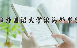 2025年河南高考422分可以上什么大学？附可以上的院校名单