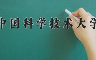 中国科学技术大学最厉害的专业-2024中国科学技术大学最好专业