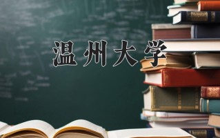 2024年温州大学录取分数线，青海最低388分