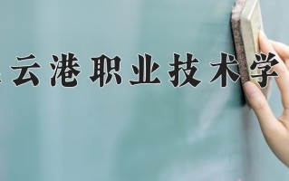 2024连云港职业技术学院录取分数线：浙江最低435分